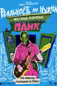 Реальность не нужна. Восточно-сибирский панк русский сериал